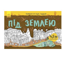 Дитяча розмальовка "Довжеле-е-е-езна подорож: Під землею" 784001, довжина 4,5 метра