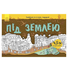 Дитяча розмальовка "Довжеле-е-е-езна подорож: Під землею" 784001, довжина 4,5 метра