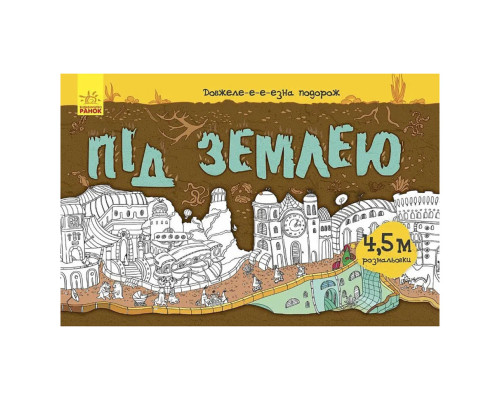 Дитяча розмальовка "Довжеле-е-е-езна подорож: Під землею" 784001, довжина 4,5 метра