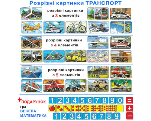 Дитяча настільна гра "Транспорт. Розрізні картинки" 87475 укр. мовою
