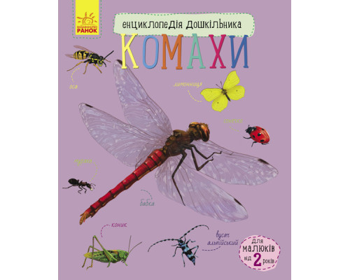 Детская энциклопедия про насекомых 614014 для дошкольников