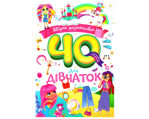 Дитяча розмальовка "Для дівчаток" РМ-86-03, 40 сторінок