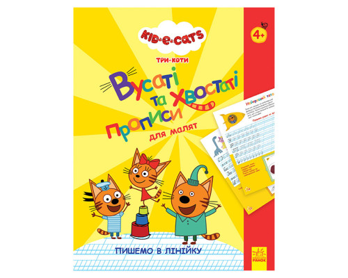 Вусаті та хвостаті прописи для малюків "Пишемо в лінійку" 1503002 Три коти