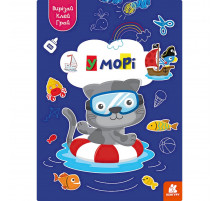Альбом із шаблонами Вирізай. Клей. Грай "В море" 1747004, 16 сторінок