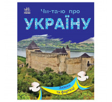 Читаю про Украину по слогам "Замки и крепости" 366017 с цветными иллюстрациями
