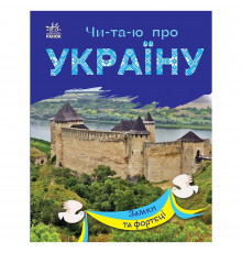 Читаю про Україну по складах "Замки та фортеці" 366017 з кольоровими ілюстраціями