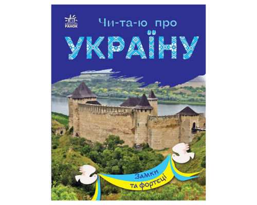 Читаю про Украину по слогам "Замки и крепости" 366017 с цветными иллюстрациями