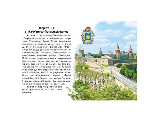 Читаю про Украину по слогам "Замки и крепости" 366017 с цветными иллюстрациями