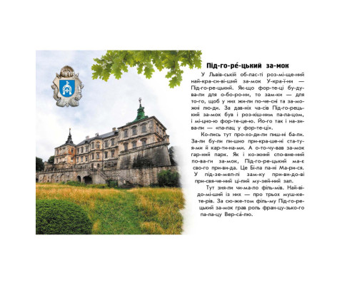 Читаю про Украину по слогам "Замки и крепости" 366017 с цветными иллюстрациями