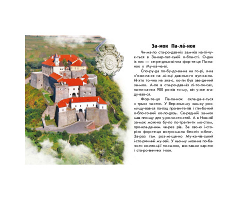 Читаю про Украину по слогам "Замки и крепости" 366017 с цветными иллюстрациями