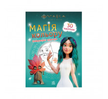 Розмальовка Магія кольору. Неймовірні пригоди Ранок 1807006 з наклейками