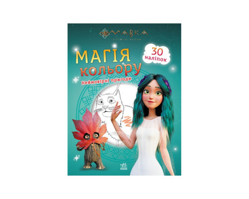Розмальовка Магія кольору. Неймовірні пригоди Ранок 1807006 з наклейками