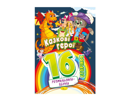 Книжка розмальовка "Казкові герої" РМ-58-03, 16 сторінок