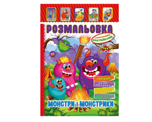 Книжка Розмальовка "Монстри і Монстрики" РМ-51-22 з кольоровими наліпками