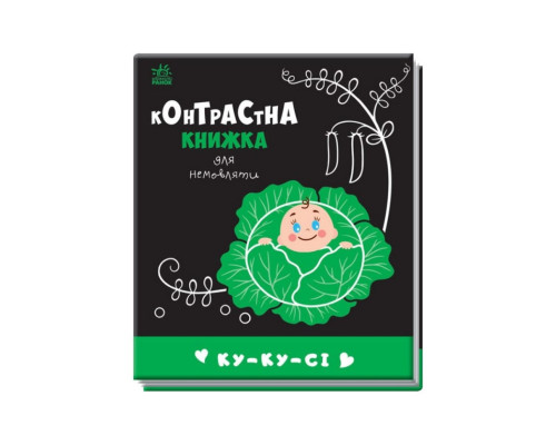Контрастна книга для немовляти: Ку-ку-сі 755014 чорно-біла
