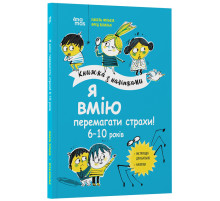Книга для детей "Я умею побеждать страхи! 6-10 лет" KHH040 с наклейками