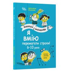 Книга для детей "Я умею побеждать страхи! 6-10 лет" KHH040 с наклейками
