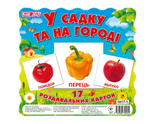 Детские развивающие карточки "В саду и в огороде" 13107003, 17 карточек