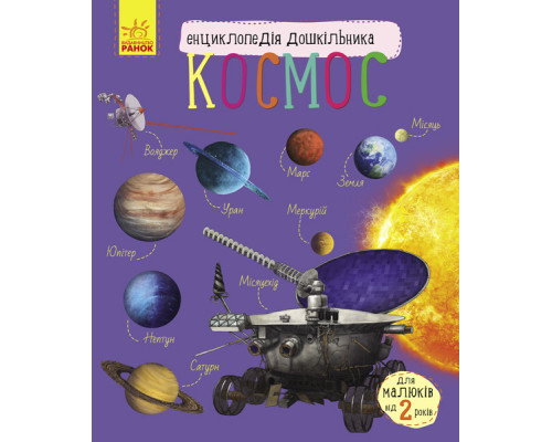 Дитяча енциклопедія про космос 614009 для дошкільнят