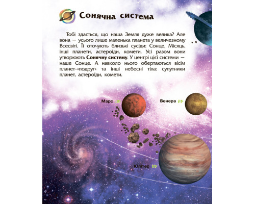 Дитяча енциклопедія про космос 614009 для дошкільнят