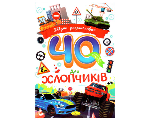 Дитяча розмальовка "Для хлопчиків" РМ-86-04, 40 сторінок