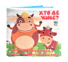 Детская тактильная книга "Кто где живет?" 404270, 21х21 см