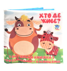 Детская тактильная книга "Кто где живет?" 404270, 21х21 см