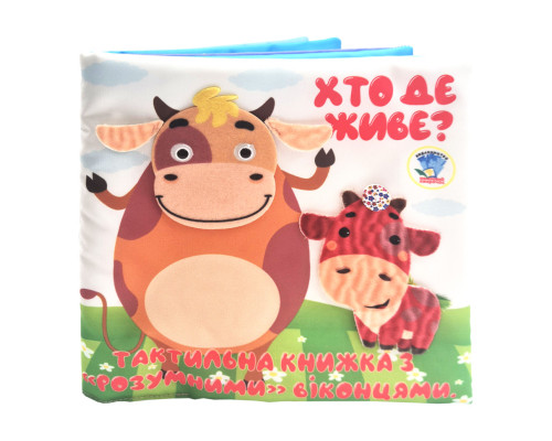 Детская тактильная книга "Кто где живет?" 404270, 21х21 см