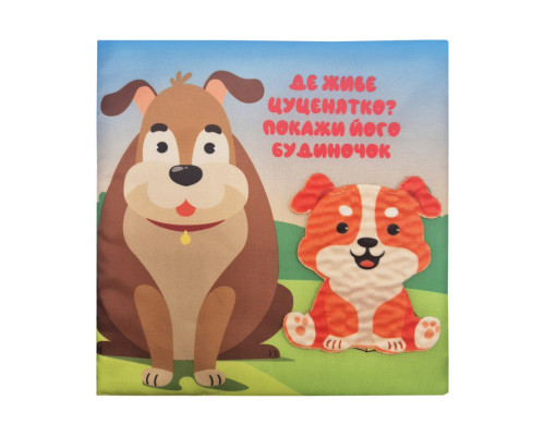 Детская тактильная книга "Кто где живет?" 404270, 21х21 см