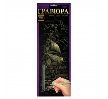 Набір для творчості Гравюра "Корабель" GR-B2-02-05z