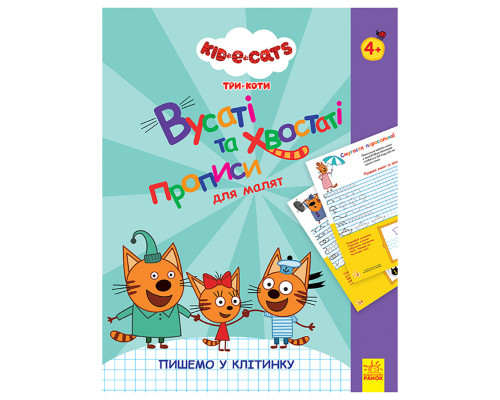 Вусаті та хвостаті прописи для малюків "Пишемо в клітинку" 1503003 Три коти