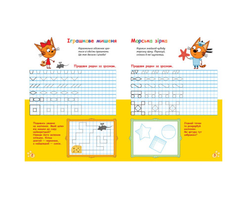 Вусаті та хвостаті прописи для малюків "Пишемо в клітинку" 1503003 Три коти