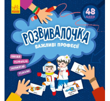Дитяча книга Розвивалочка "Важливі професії" 1581002, 48 наліпок