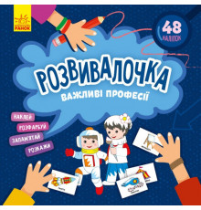 Дитяча книга Розвивалочка "Важливі професії" 1581002, 48 наліпок