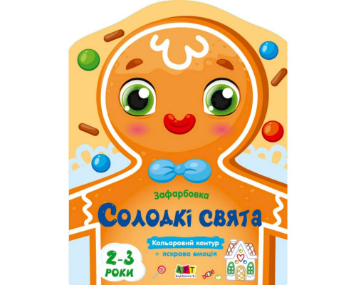 Дитяча книжка-розмальовка "Солодкі свята" 18713 з кольоровим контуром