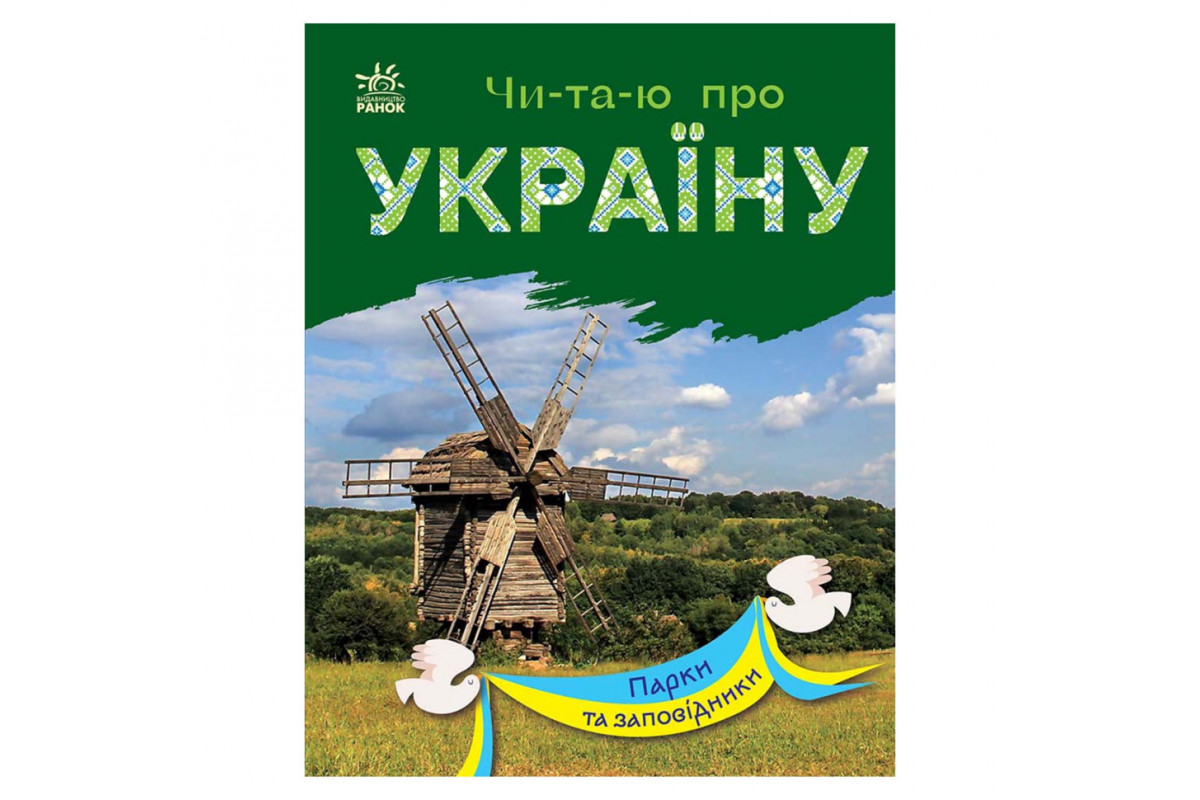 Читаю про Україну по складах "Парки та заповідники" 366018 з кольоровими ілюстраціями Читаю про Україну по складах "Парки та заповідники" 366018 з кольоровими ілюстраціями