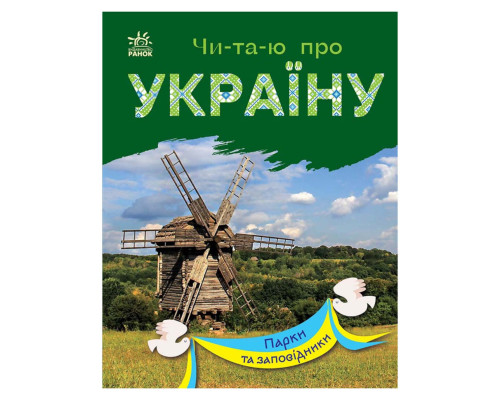 Читаю про Украину по слогам "Парки и заповедники" 366018 с цветными иллюстрациями