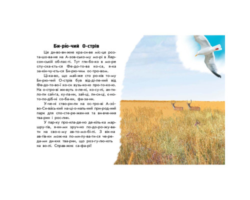 Читаю про Украину по слогам "Парки и заповедники" 366018 с цветными иллюстрациями