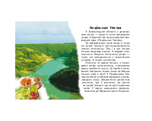 Читаю про Украину по слогам "Парки и заповедники" 366018 с цветными иллюстрациями