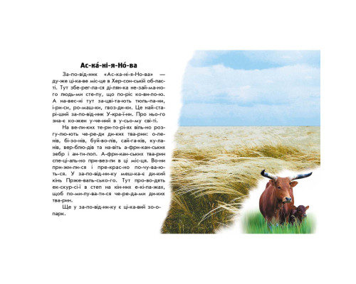 Читаю про Украину по слогам "Парки и заповедники" 366018 с цветными иллюстрациями