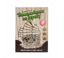 Набір для творчості "Дошки для випалювання" 30903 укр