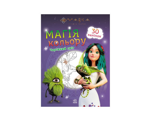 Розмальовка Магія кольору. Чарівний світ Ранок 1807005 з наклейками