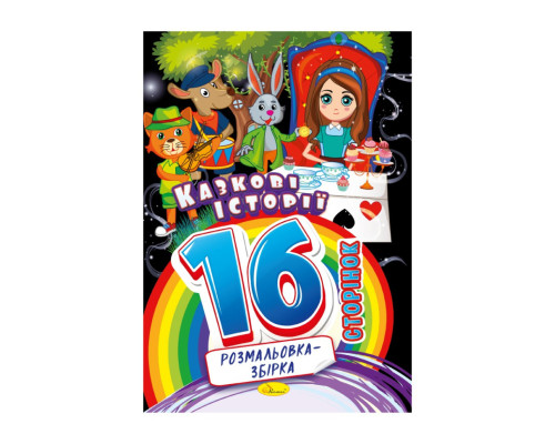 Книжка розмальовка "Казкові історії" РМ-58-04, 16 сторінок