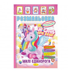 Книжка Розмальовка "Милі Єдинороги" РМ-51-23 з кольоровими наліпками