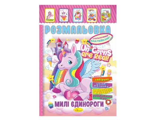 Книжка Розмальовка "Милі Єдинороги" РМ-51-23 з кольоровими наліпками