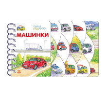 Книжка для малышей Первые шаги "Машинки" 410028 украинский язык