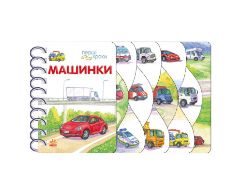 Книга для малюків Перші кроки "Машинки" 410028 українська мова