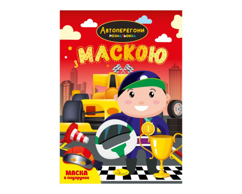 Дитяча розмальовка "Автоперегони" РМ-77-01 з маскою