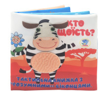 Дитяча тактильна книга "Хто що їсть?" 404263, 21х21 см