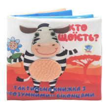 Детская тактильная книга "Кто что ест?" 404263, 21х21 см